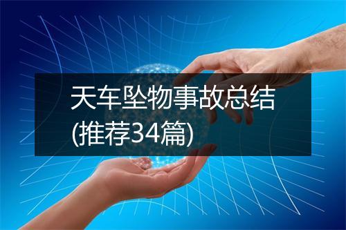 天车坠物事故总结(推荐34篇)