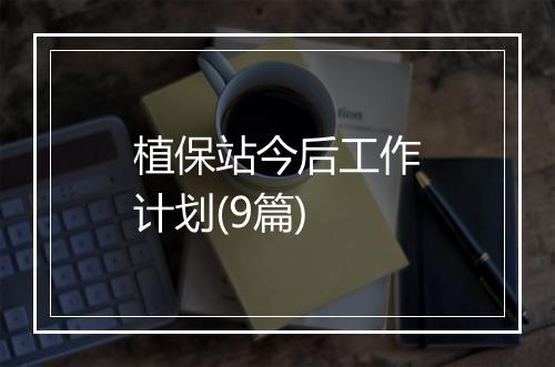 植保站今后工作计划(9篇)