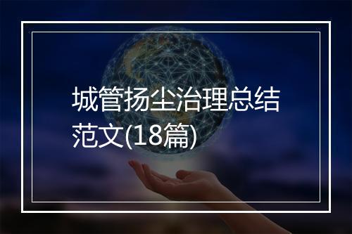城管扬尘治理总结范文(18篇)