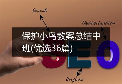 保护小鸟教案总结中班(优选36篇)