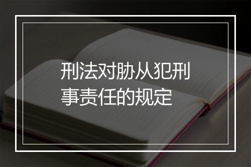刑法对胁从犯刑事责任的规定