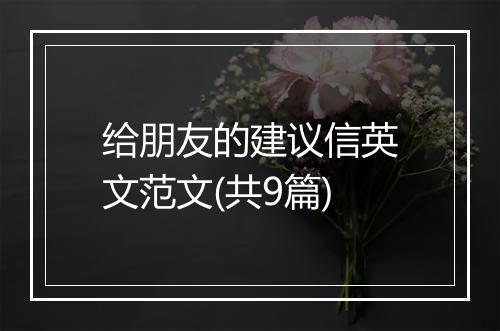 给朋友的建议信英文范文(共9篇)