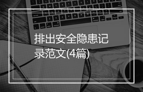 排出安全隐患记录范文(4篇)