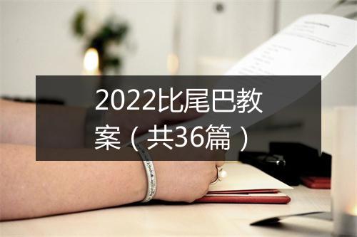 2022比尾巴教案(共36篇)