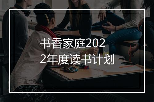 书香家庭2022年度读书计划