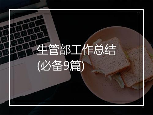 生管部工作总结(必备9篇)