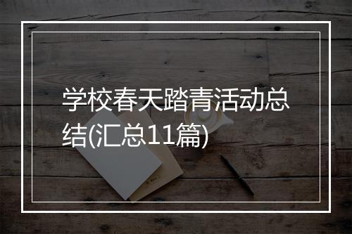 学校春天踏青活动总结(汇总11篇)