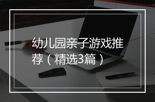 幼儿园亲子游戏推荐(精选3篇)