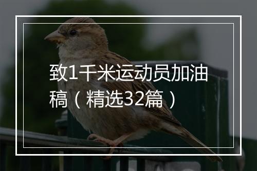 致1千米运动员加油稿(精选32篇)
