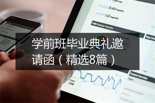 学前班毕业典礼邀请函(精选8篇)