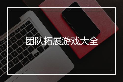 团队拓展游戏大全