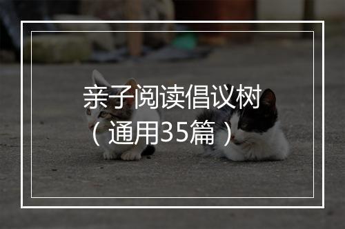 亲子阅读倡议树(通用35篇)