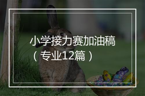 小学接力赛加油稿(专业12篇)