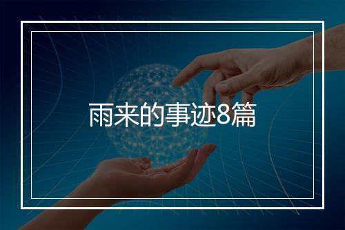 雨来的事迹8篇