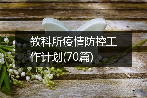 教科所疫情防控工作计划(70篇)