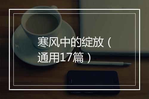 寒风中的绽放(通用17篇)