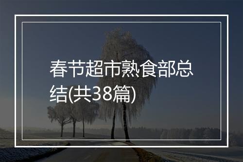 春节超市熟食部总结(共38篇)