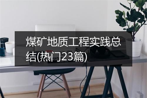 煤矿地质工程实践总结(热门23篇)