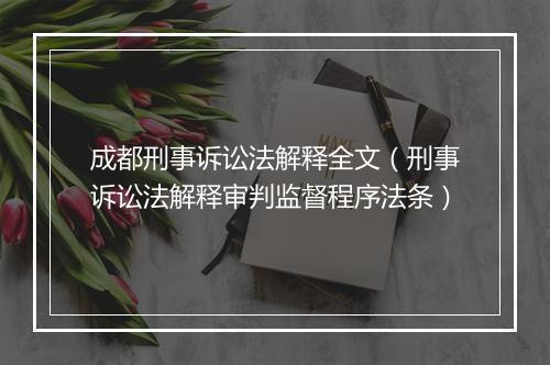 成都刑事诉讼法解释全文(刑事诉讼法解释审判监督程序法条)