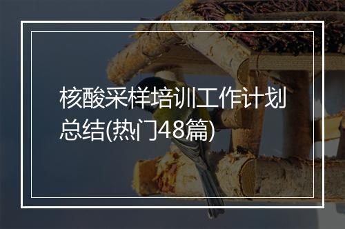 核酸采样培训工作计划总结(热门48篇)