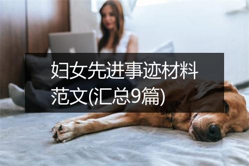 妇女先进事迹材料范文(汇总9篇)
