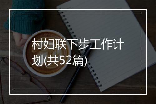 村妇联下步工作计划(共52篇)