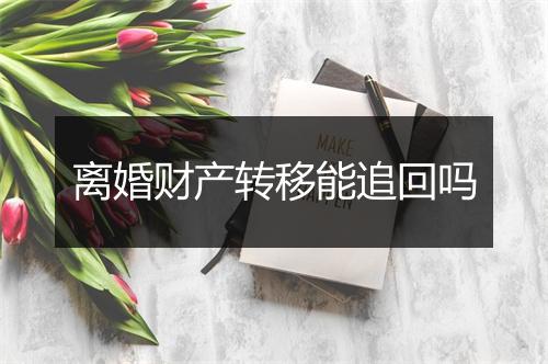 离婚财产转移能追回吗
