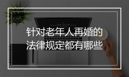针对老年人再婚的法律规定都有哪些