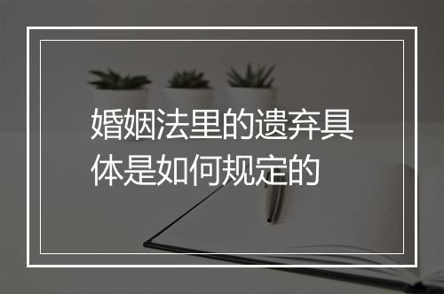 婚姻法里的遗弃具体是如何规定的