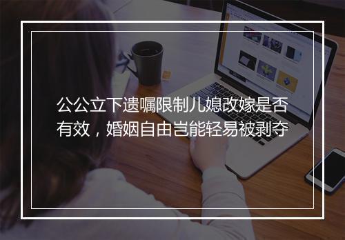 公公立下遗嘱限制儿媳改嫁是否有效,婚姻自由岂能轻易被剥夺