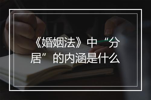 《婚姻法》中“分居”的内涵是什么