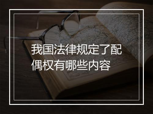 我国法律规定了配偶权有哪些内容