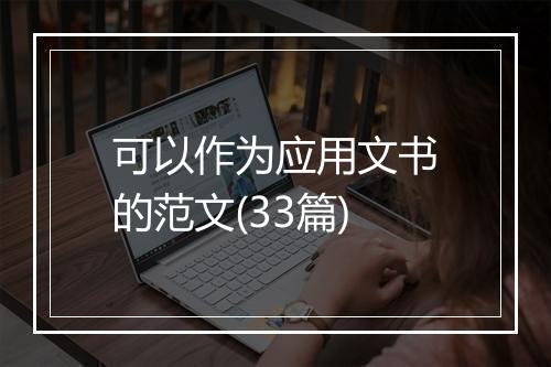 可以作为应用文书的范文(33篇)