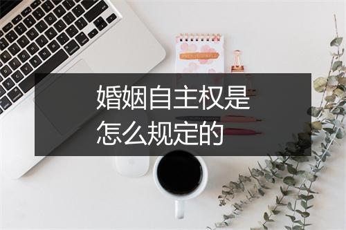 婚姻自主权是怎么规定的