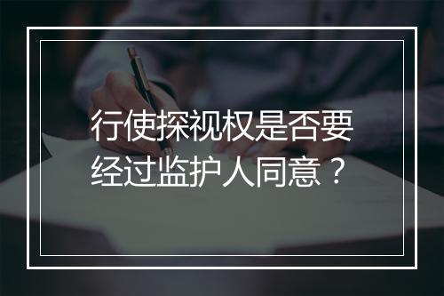 行使探视权是否要经过监护人同意?