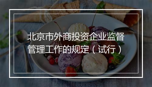 北京市外商投资企业监督管理工作的规定(试行)