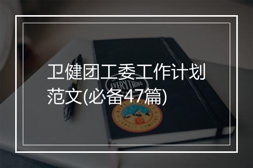 卫健团工委工作计划范文(必备47篇)