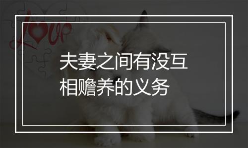 夫妻之间有没互相赡养的义务