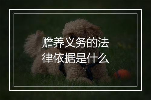 赡养义务的法律依据是什么