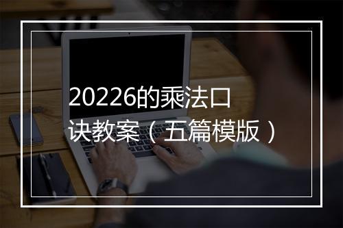20226的乘法口诀教案(五篇模版)