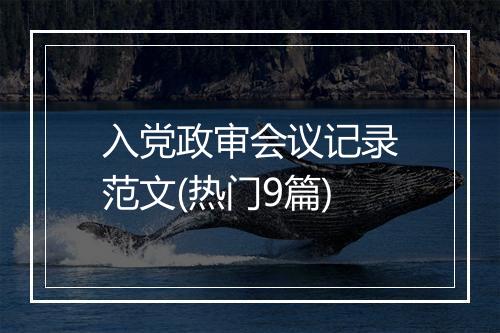 入党政审会议记录范文(热门9篇)