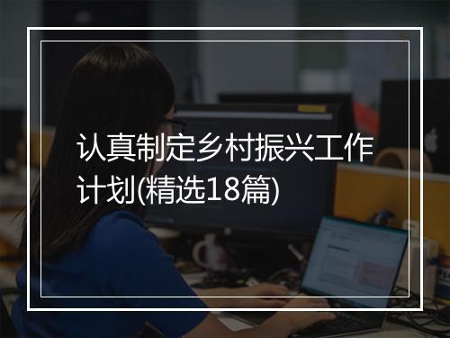 认真制定乡村振兴工作计划(精选18篇)