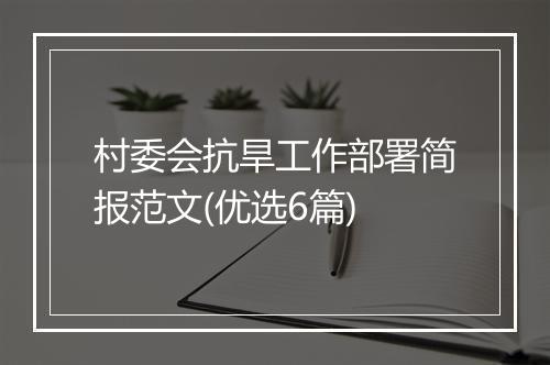 村委会抗旱工作部署简报范文(优选6篇)