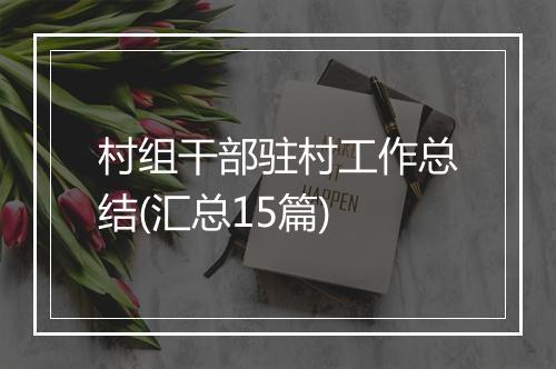 村组干部驻村工作总结(汇总15篇)