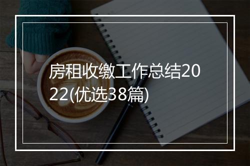 房租收缴工作总结2022(优选38篇)