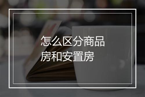 怎么区分商品房和安置房