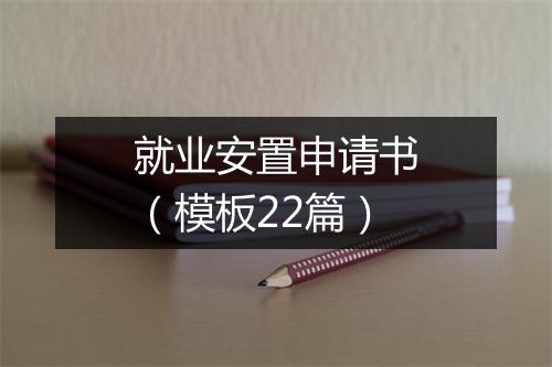 就业安置申请书(模板22篇)