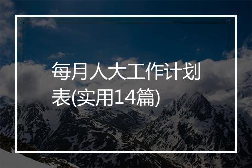 每月人大工作计划表(实用14篇)