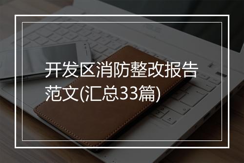 开发区消防整改报告范文(汇总33篇)