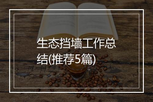 生态挡墙工作总结(推荐5篇)